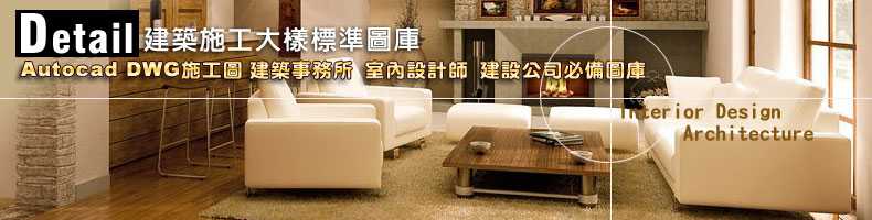 Detail建築施工大樣圖庫